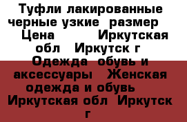 Туфли лакированные черные узкие. размер 38 › Цена ­ 500 - Иркутская обл., Иркутск г. Одежда, обувь и аксессуары » Женская одежда и обувь   . Иркутская обл.,Иркутск г.